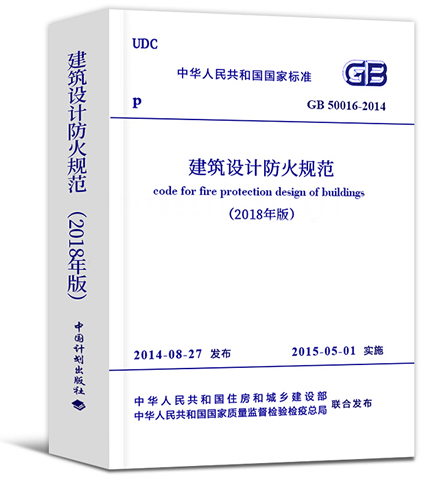 《建筑设计防火规范》GB 50016—2014 (2018年版)