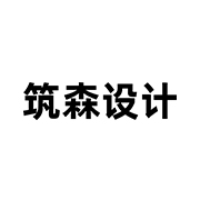 江苏筑森建筑设计有限公司logo