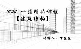 2021一注【建筑结构精品课程】