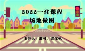 2022一注【场地做图精品课程】