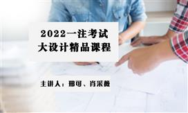 2022一注【大设计精品课程】
