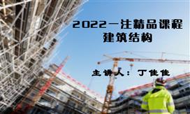 2022一注【建筑结构精品课程】