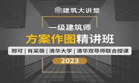 2023一注【大设计】精品课程