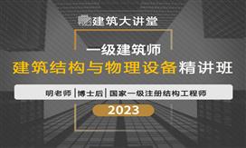 2023一注【建筑结构与物理设备】精品课