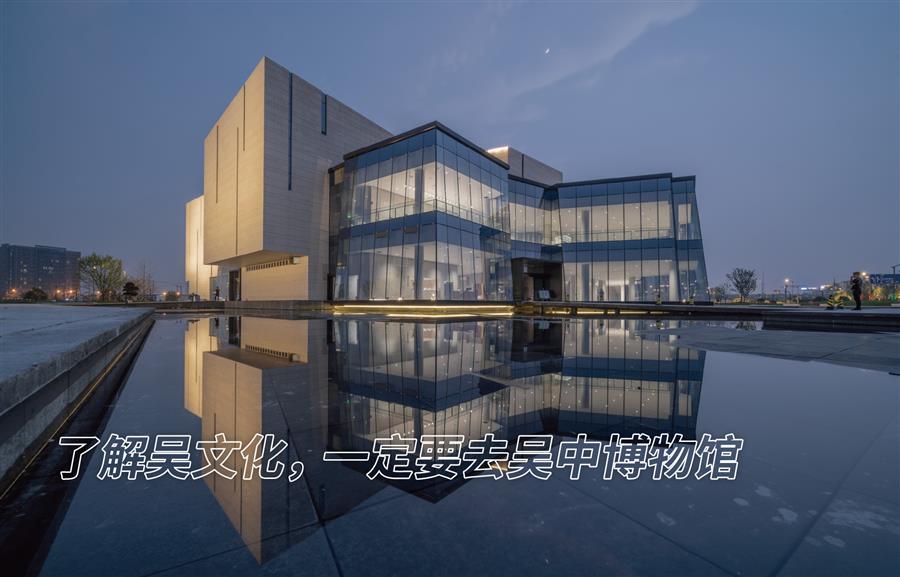 吴中博物馆 苏州贝思勤创意设计有限公司