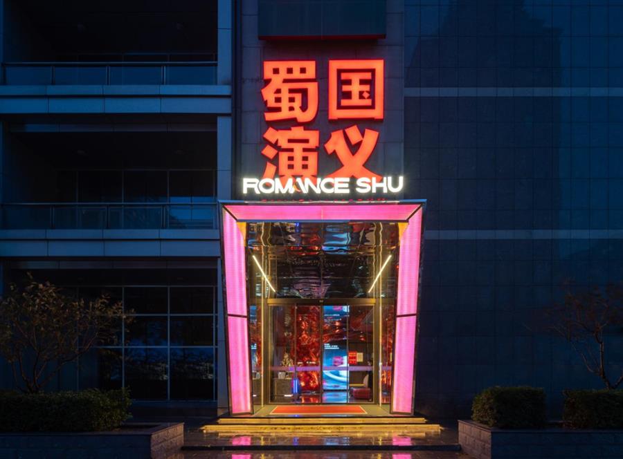 蜀国演义黄寺旗舰店---北京睿智博成室内设计有限公司