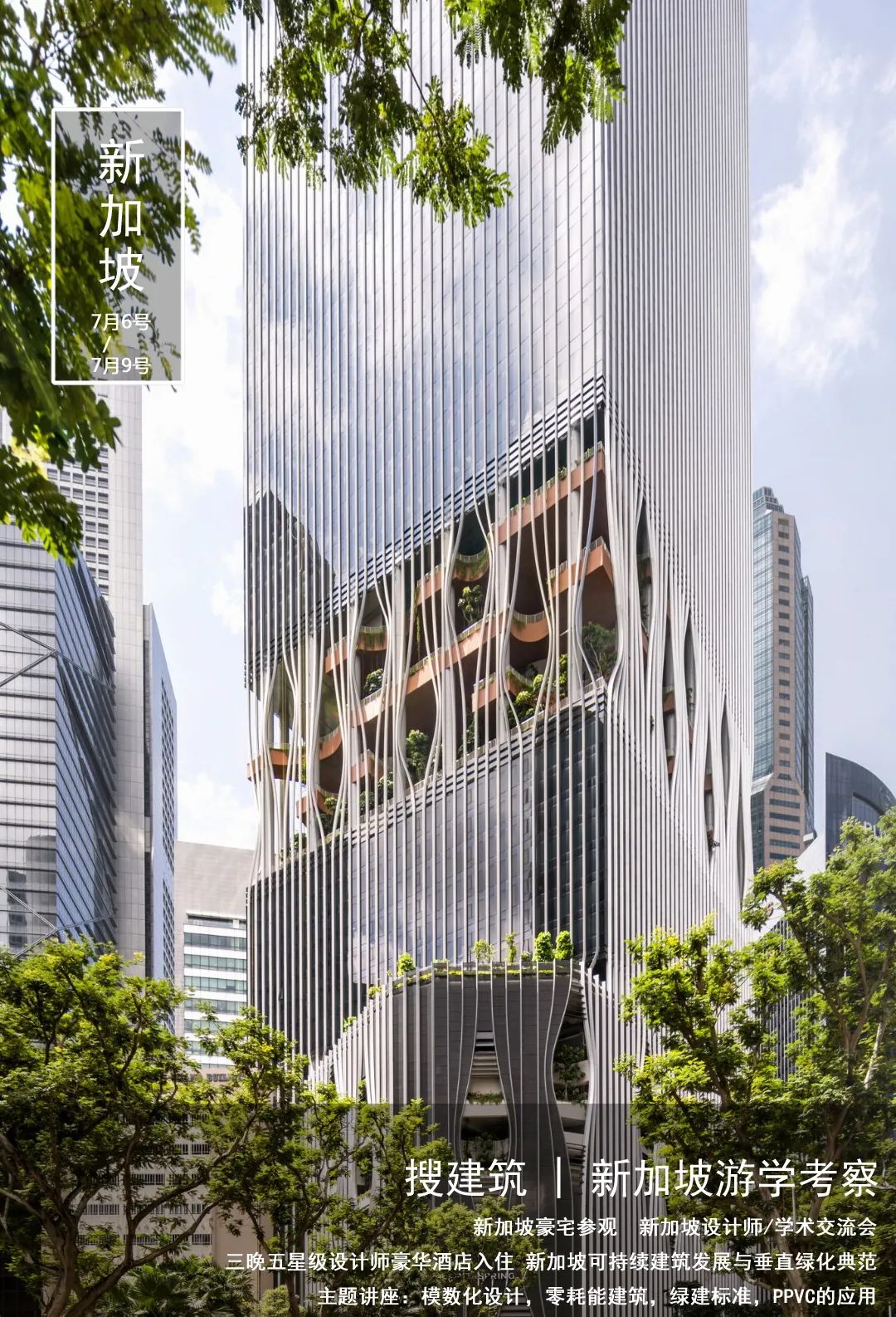 新加坡高端楼盘：可持续发展建筑与垂直绿化 —— 建筑、景观考察（四天三晚）
