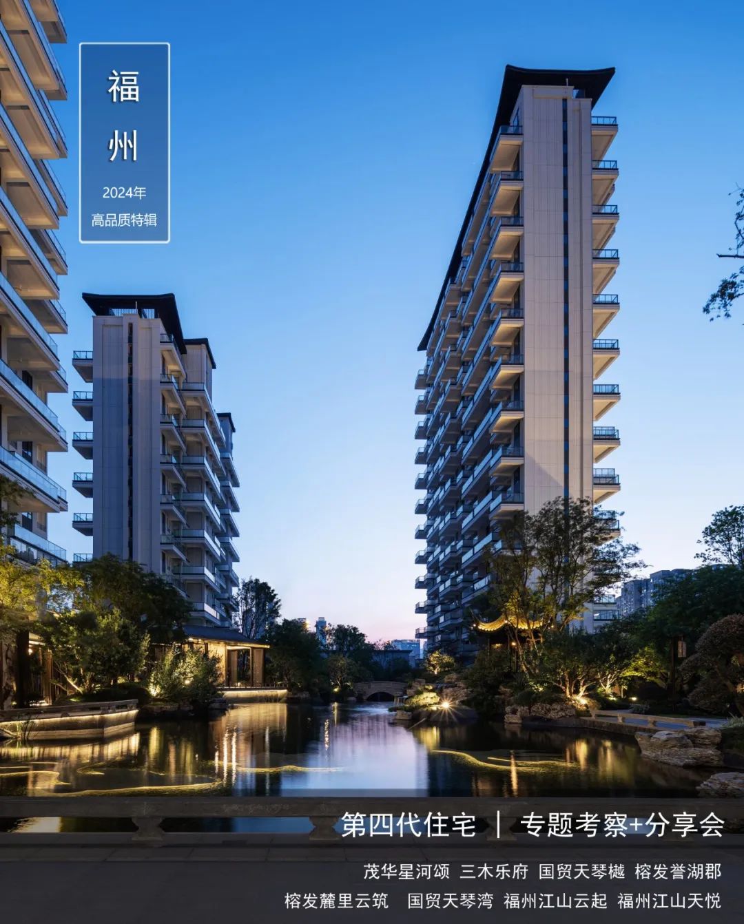 第四代住宅 | 福州精品：从产品创新、设计要点……到操盘落地经验【考察+讲解】