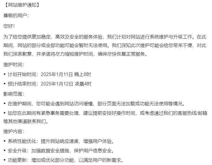 网站维护通知