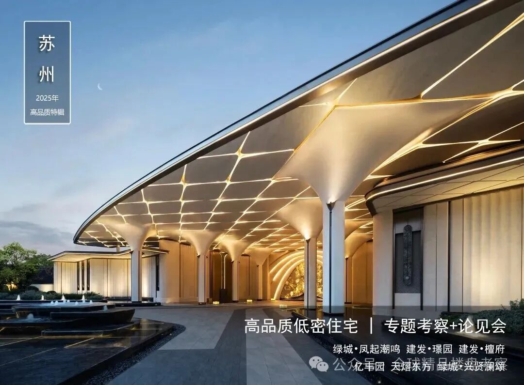 学习·苏州 | 新一批：高端低密住宅趋势—— 合院+联排+院墅+叠墅+洋房+立体园林【考察+分享会】