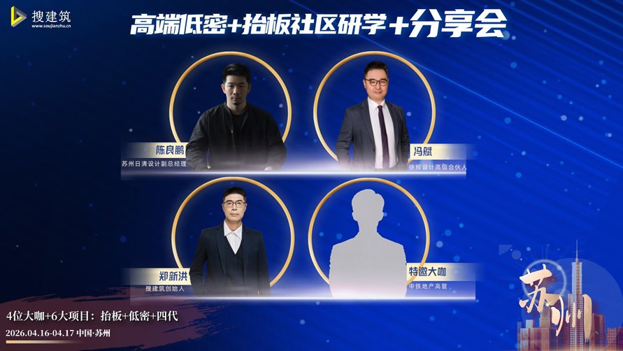 4月学习 苏州·抬板+低密住宅：新产品趋势—— 合院+联排+叠墅+洋房+小高层【考察+分享会】2026花园大会