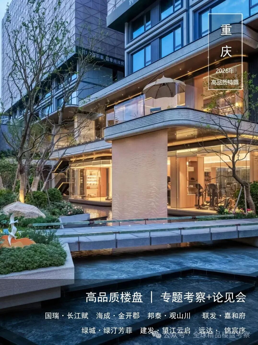 学习·重庆 | 高品质住宅：产品趋势、成本管控、精细化实操 【考察+分享会】