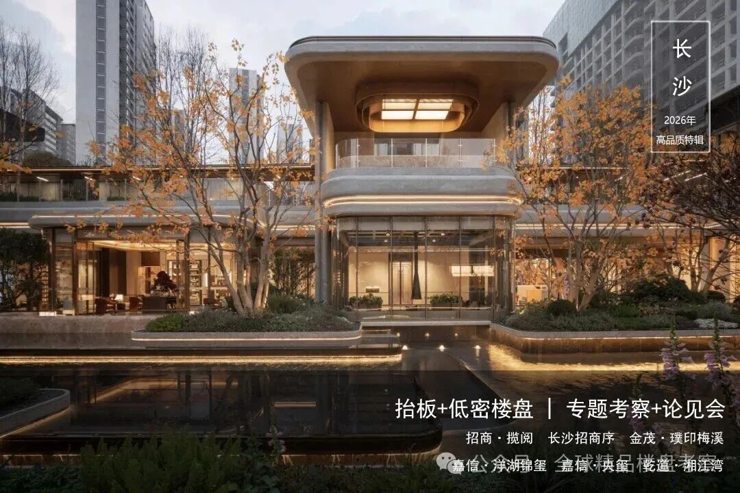学习·长沙 | 抬板+低密社区：产品差异化与溢价打造全实操【考察+分享会】