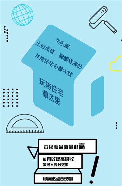 不想被OUT出住宅圈?这篇年度住宅大戏你不能不看!