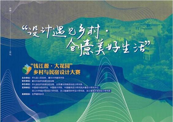 竞赛 | 65万奖金等你拿!让你的民宿设计落地开花!