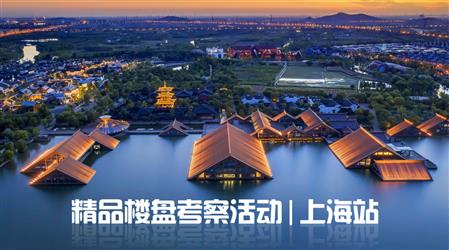 考察学习 | 上海7大特色楼盘
