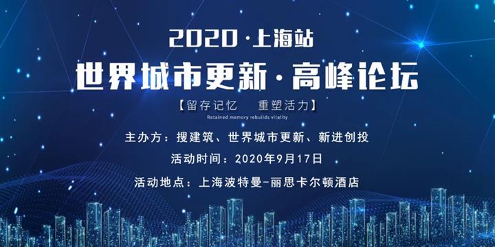 实地考察 | 七大精品项目 & 2020城市更新论坛