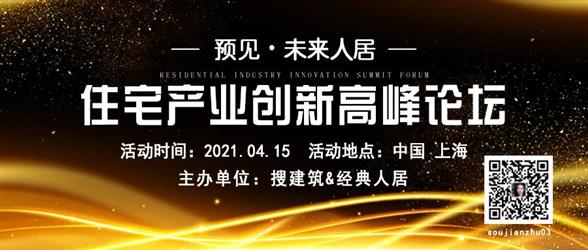 上海 | 住宅创新论坛+6大精品项目—— 新产品、新技术、新理念！！！