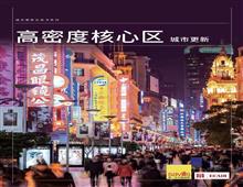 重磅发布 |《中国高密度核心区城市更新白皮书》