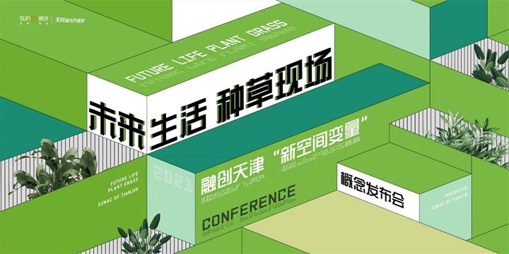 新空间变量 | 看融创天津如何引起这场对话新生代的人居变革