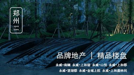 郑州精品考察 | 永威专场：北龙湖精品、精细地库、精美大区.......
