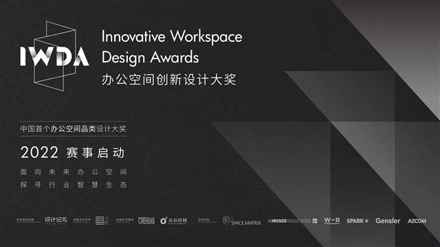 官宣 | 2022办公空间创新设计大奖“硬核”启动,三大升级抢“鲜”看!