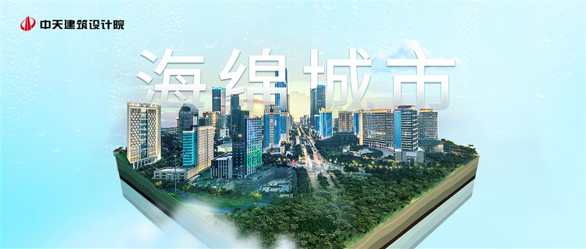 经验|中天建筑设计院“海绵城市设计”的专精之路