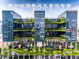 新加坡经典：豪宅+商业+酒店+公共建筑+校园 —— 建筑、景观考察（五天四晚）