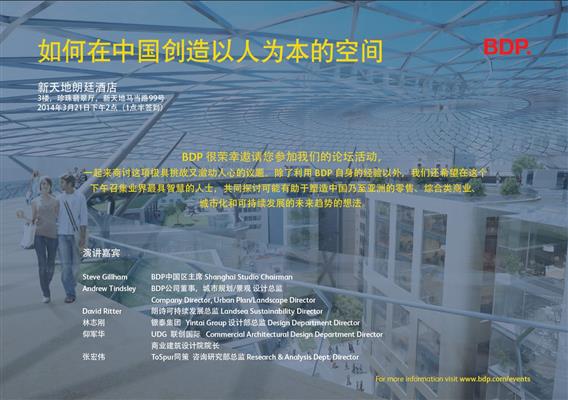 “如何在中国创造以人为本的空间?”主题论坛---BDP百殿建筑设计公司邀请函