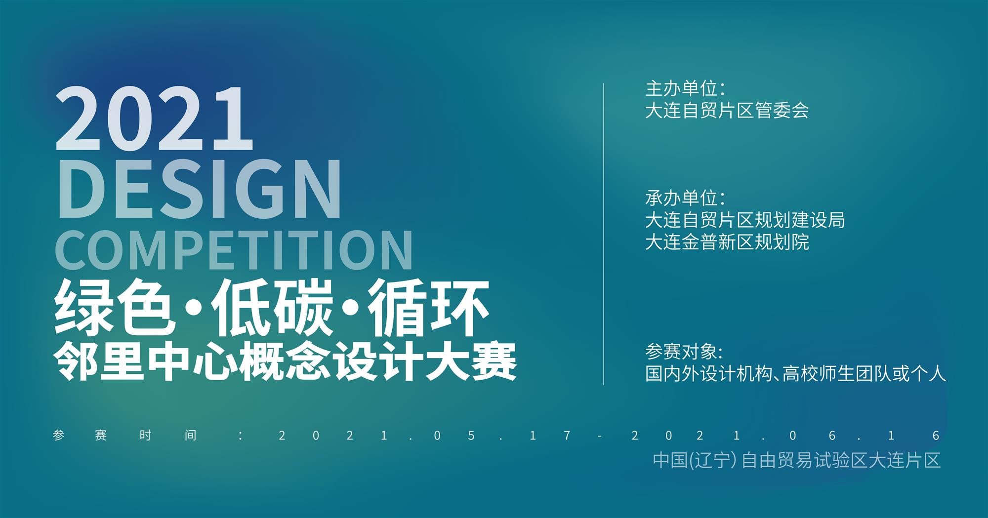 “绿色·低碳·循环” 二十里堡邻里中心概念设计大赛活动方案