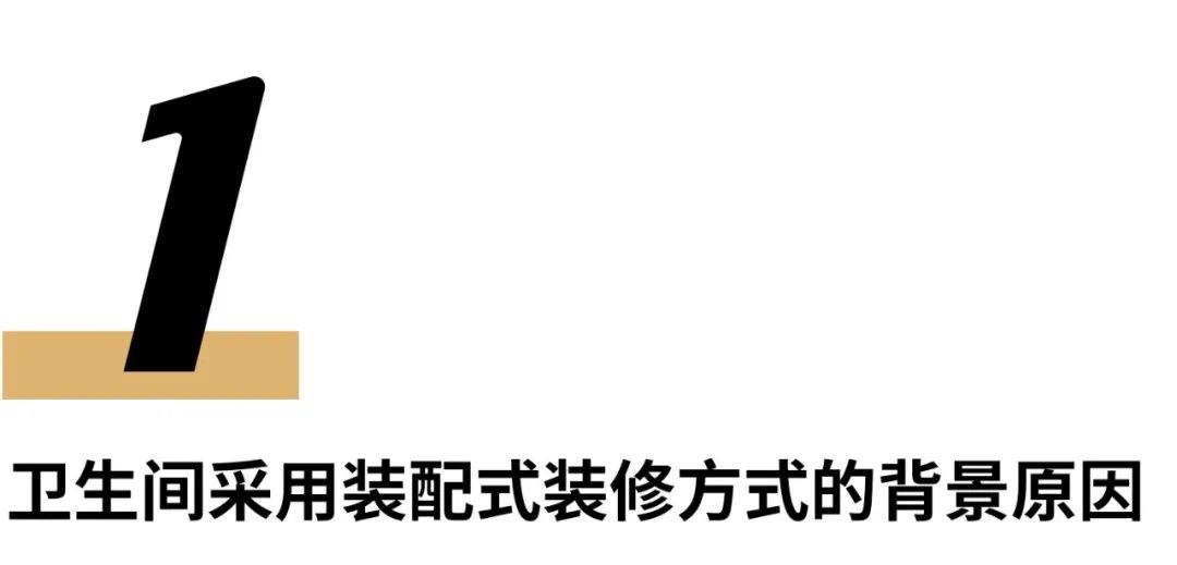 一文看懂装配式集成卫生间，解读住宅卫浴空间的品宅研发实践