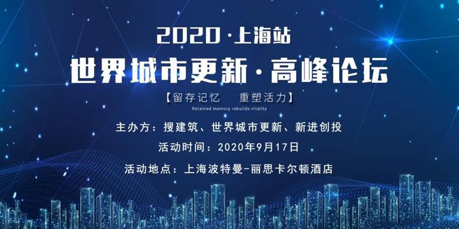 实地考察 | 七大精品项目 & 2020城市更新论坛