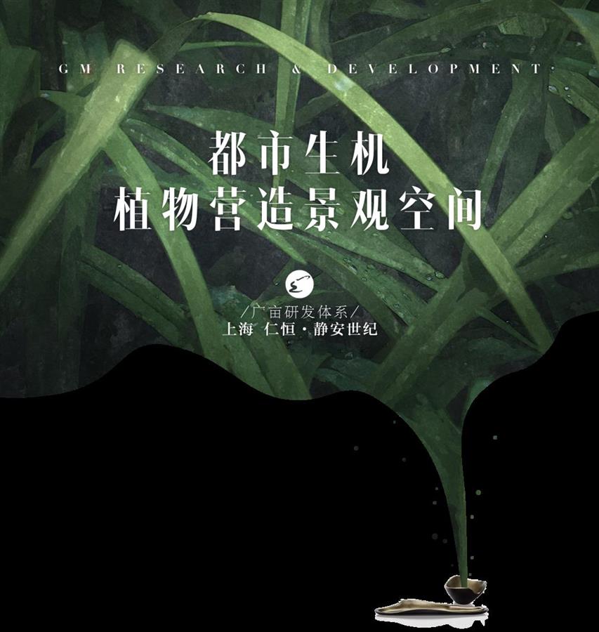 广亩研发体系 I 都市生机，植物营造景观空间