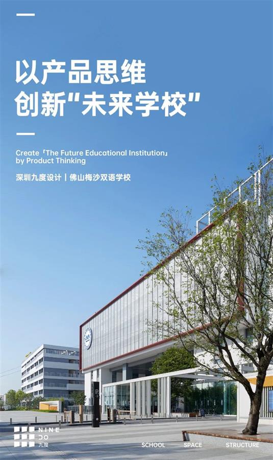深圳九度设计丨佛山梅沙双语学校：以产品思维，创新“未来学校”