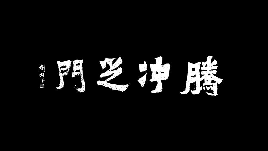 传统和现代的相遇与融合 | 雅居乐腾冲原乡艺术中心