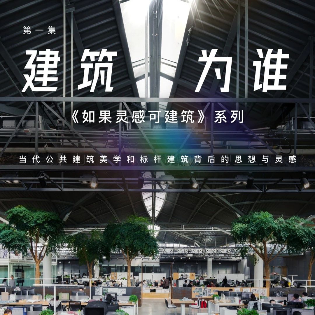 建筑为谁? 设计的最高境界 —— 建筑背后的思想与灵感