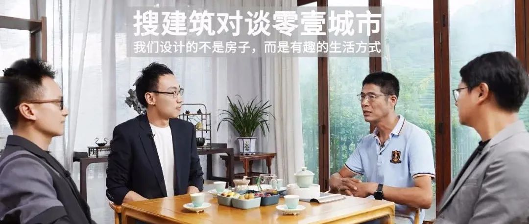 设计圆桌派 | 我们设计的不是房子,而是有趣的生活方式