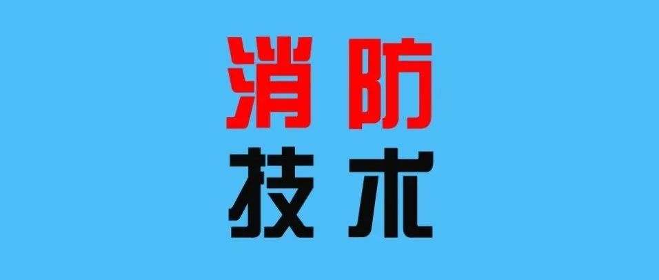 收藏 | 住建部:消防问题回复(2021年11月)