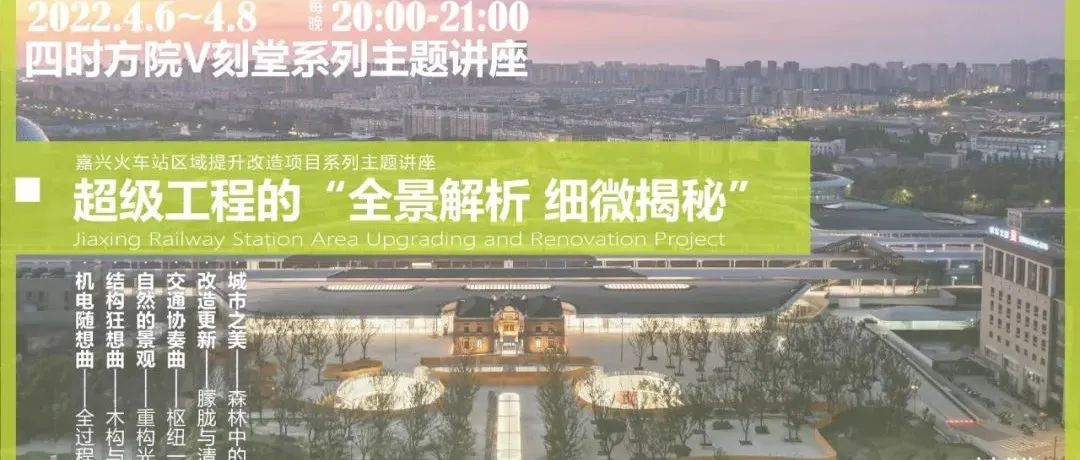 同济院&MAD|超级工程全景揭秘——嘉兴火车站区域提升改造项目