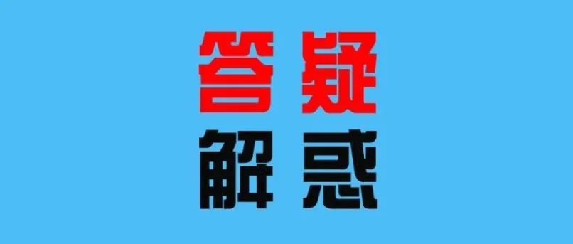 住建部 | 解答:消防、车库、中小学等……设计验收40问题