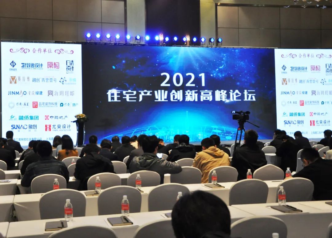 2021上海住宅产业创新高峰论坛分享  新产品、新技术、新理念
